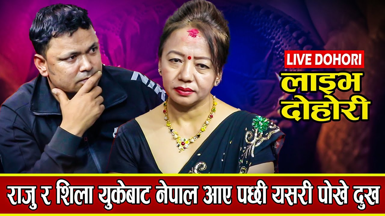 राजु र शिलाले युके बाट फर्किए पहिलो पटक गाए यस्तो दोहोरी , खोले गुनासो -2023