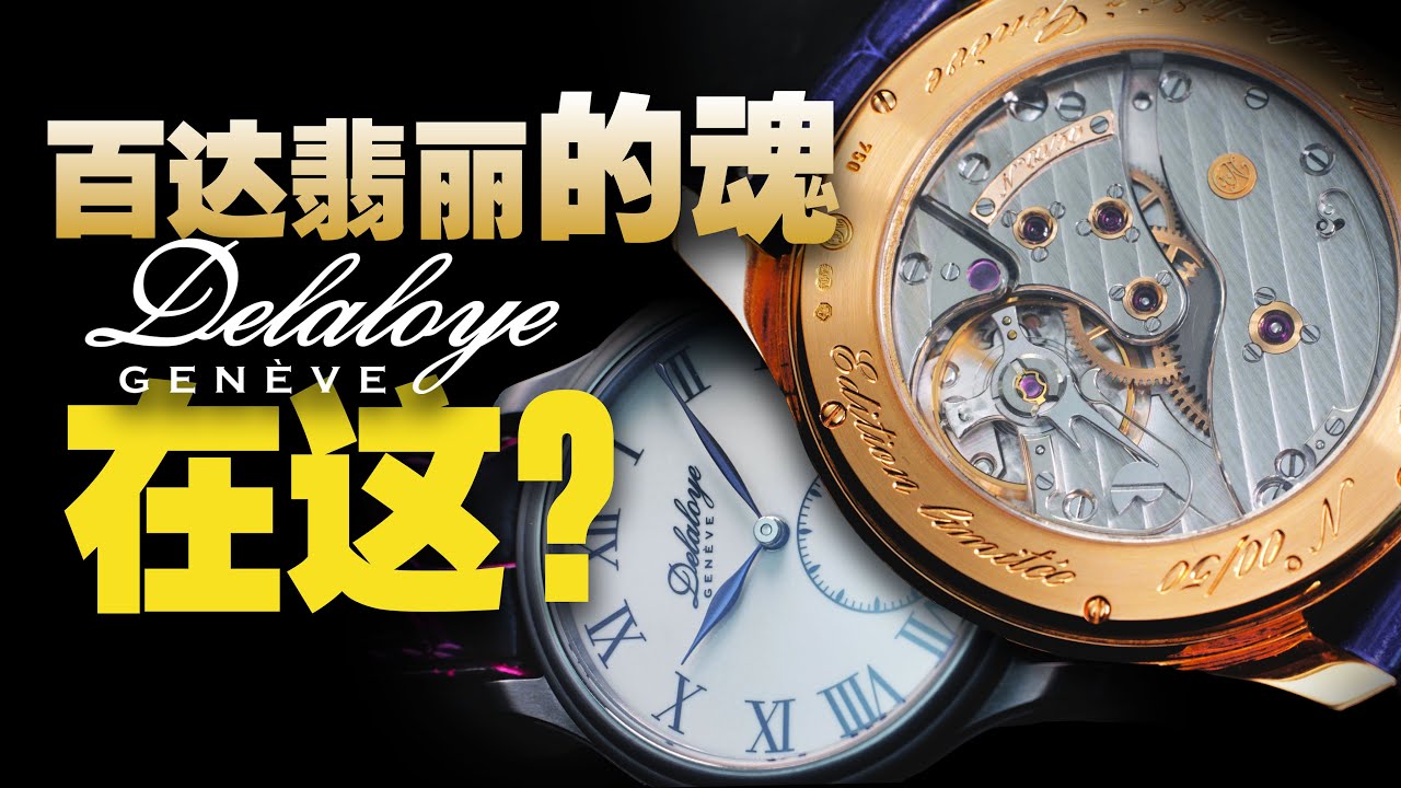 什么表上 能买到百达翡丽的魂？