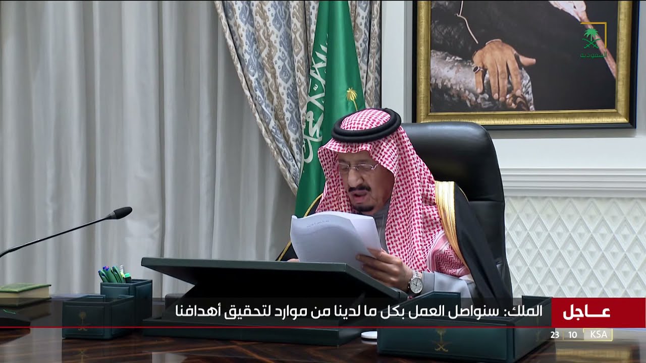 برئاسة خادم الحرمين الشريفين.. مجلس الوزراء يقر الميزانية_العامة_للدولة للعام المالي 1443 / 1444هـ