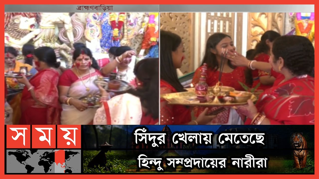 শারদীয়া দুর্গোৎসবের বিজয়া দশমী | Sindur Khela | Durga Puja | Brahmanbaria Puja | Somoy TV