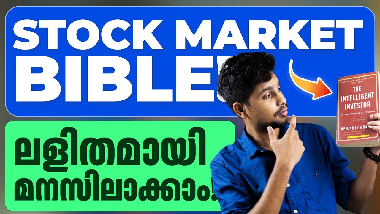 നിക്ഷേപകർ തീർച്ചയായും വായിച്ചിരിക്കേണ്ട അടിസ്ഥാന ഗ്രന്ഥം - THE INTELLIGENT INVESTOR MALAYALAM VIDEO