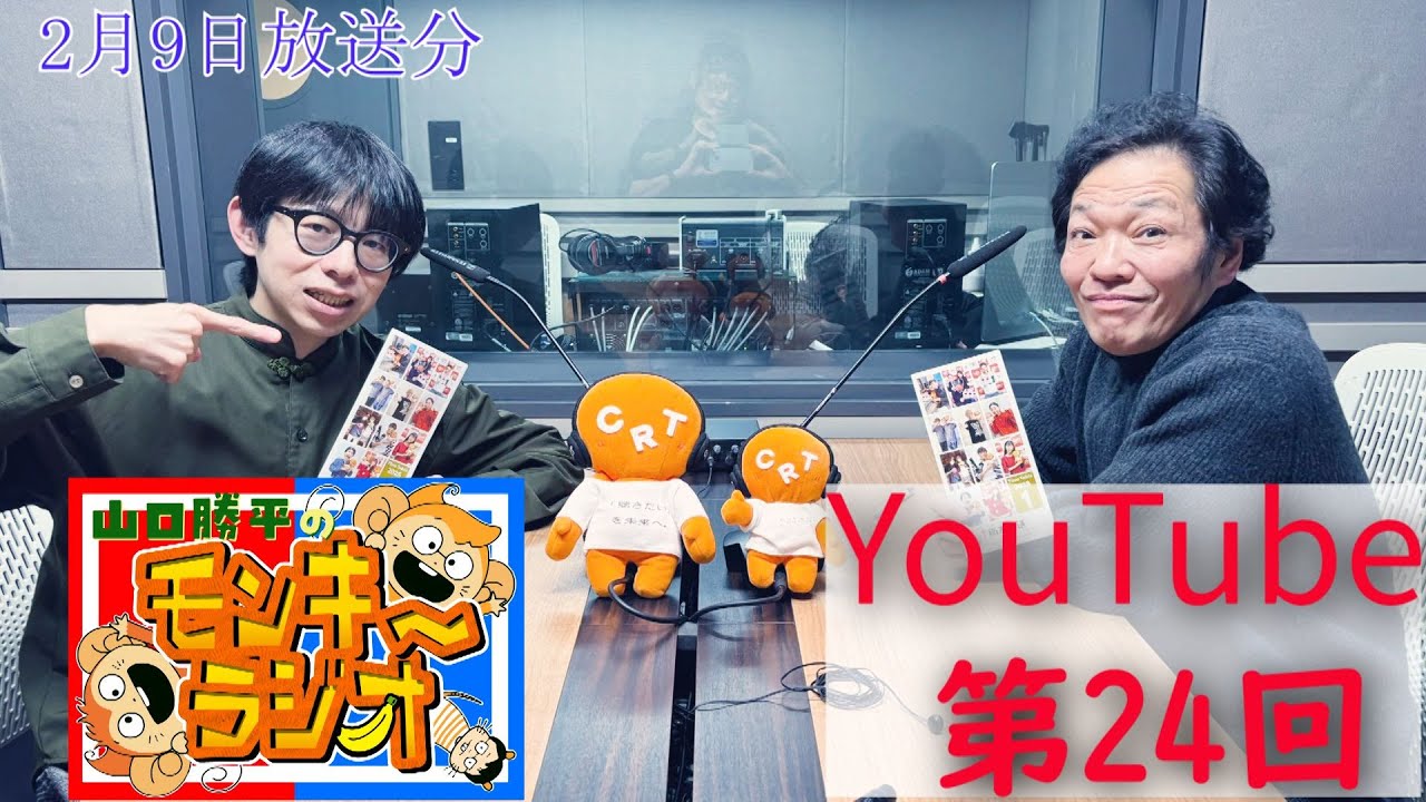 山口勝平のモンキーラジオyoutube#24（2025年2月9日放送分）