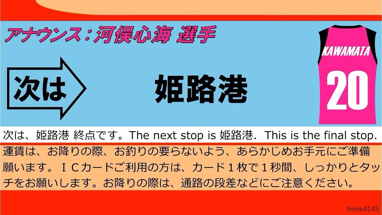 【神姫バス 車内放送】 ヴィクトリーナ姫路による 姫路駅〜姫路港 (94系統) の期間限定アナウンス