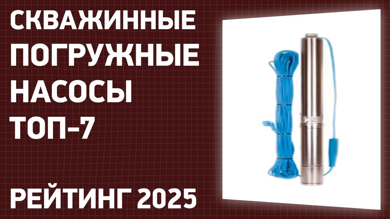 ТОП—7. Лучшие скважинные погружные насосы для воды. Рейтинг 2025 года!