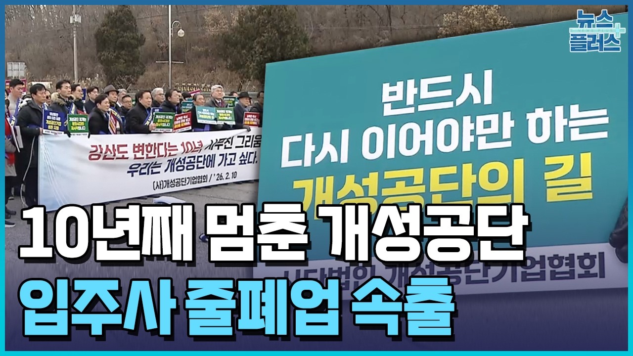 10년째 멈춘 개성공단&hellip;