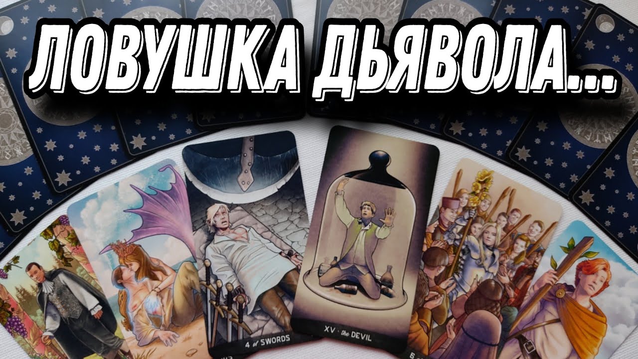 Его ТАЙНЫЕ пороки и грехи... Он хочет СКРЫТЬ это от тебя! Таро Расклад
