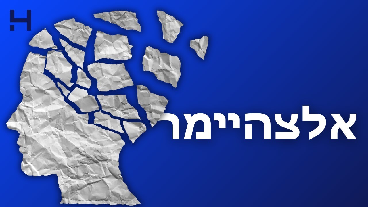 מיתוסים על מחלת האלצהיימר &ndash; מה נכון ומה לא? | טדפליקס | הדסה טי וי