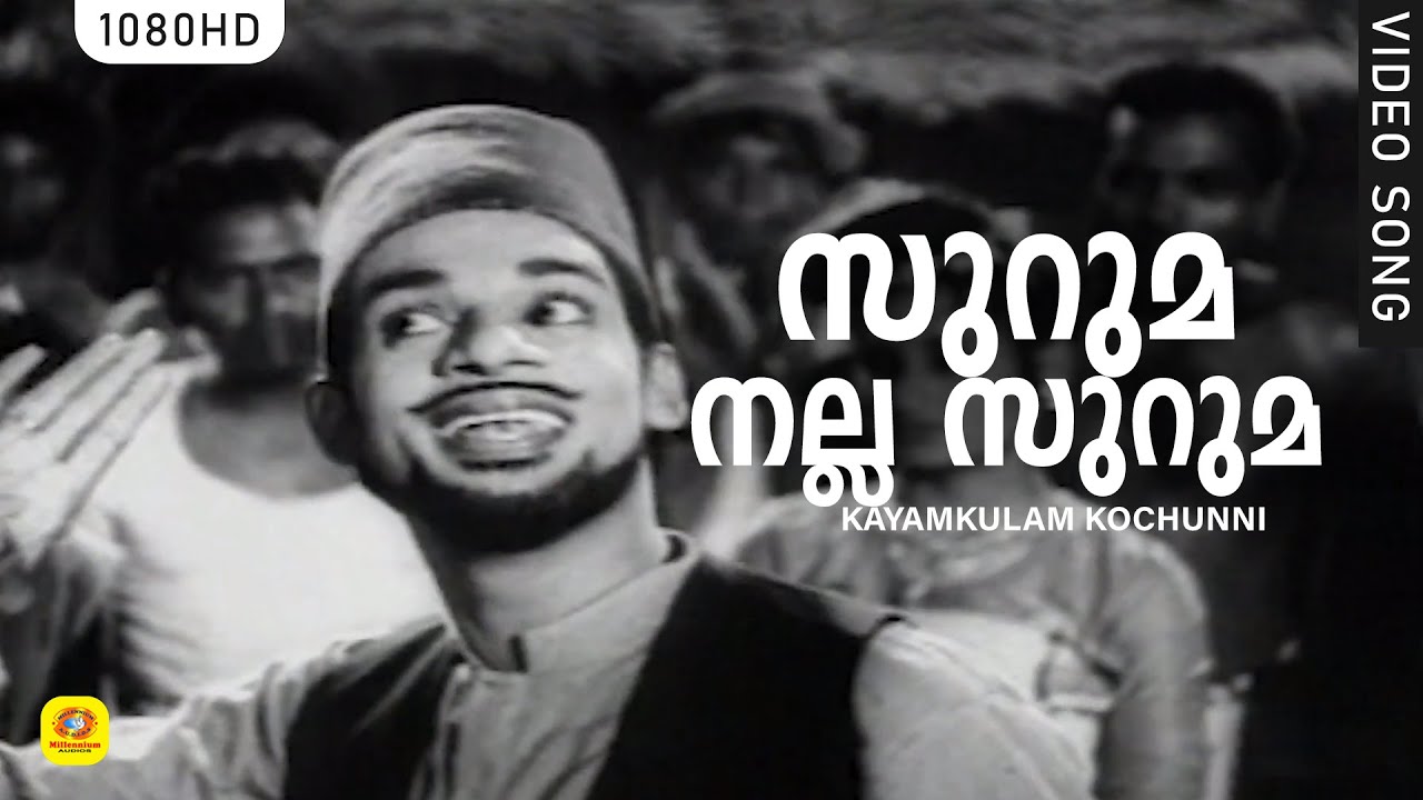 സുറുമ നല്ല സുറുമ | Suruma Nalla Suruma | Kayamkulam Kochunni Super Hit Movie Song | K J Yesudas