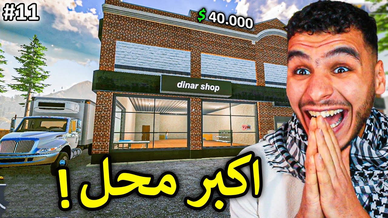 محاكي المتجر #11 || واخيرا اشتريت اغلى محل باللعبة 💸🔥 !! Dealer Simulator