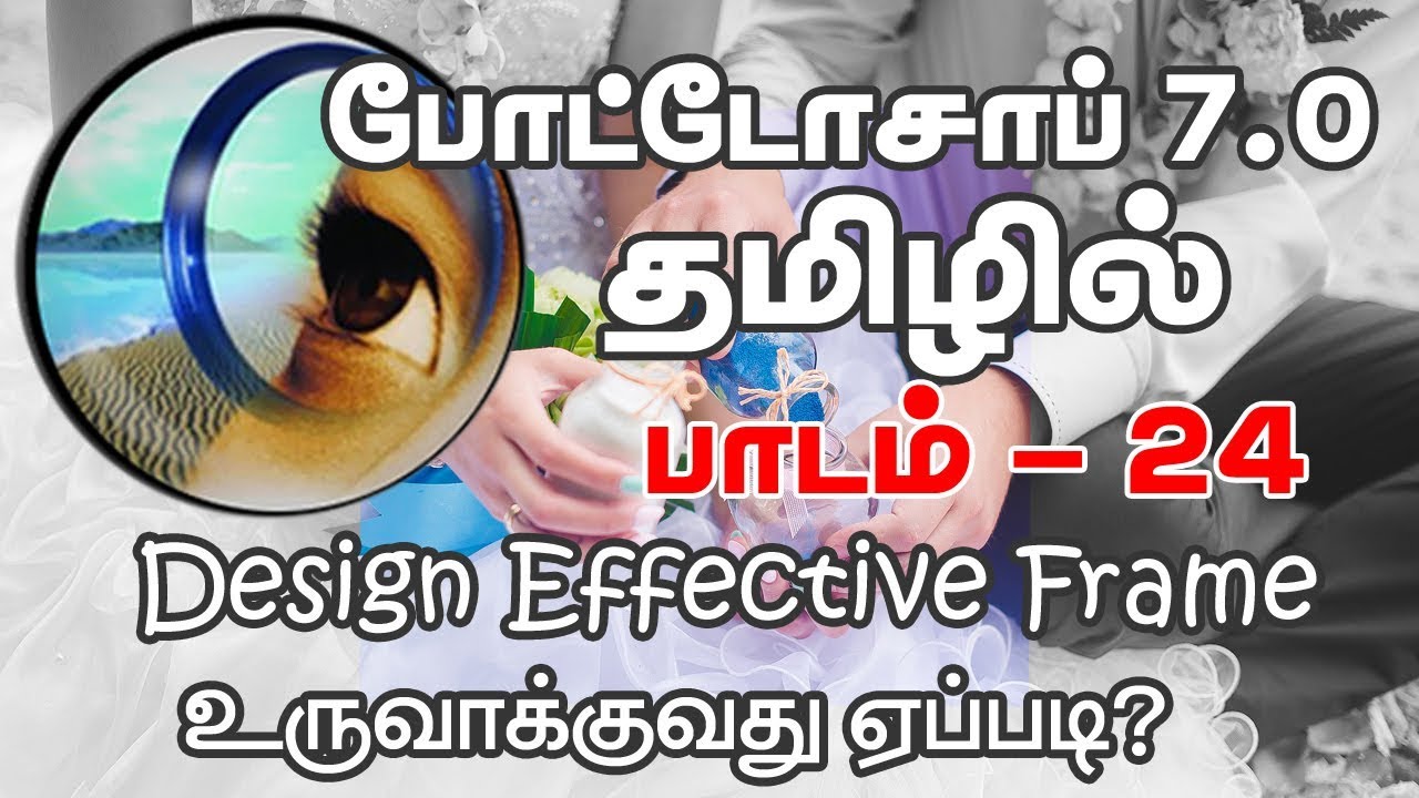 Design Effective Frame in Photoshop All Versions - Tamil