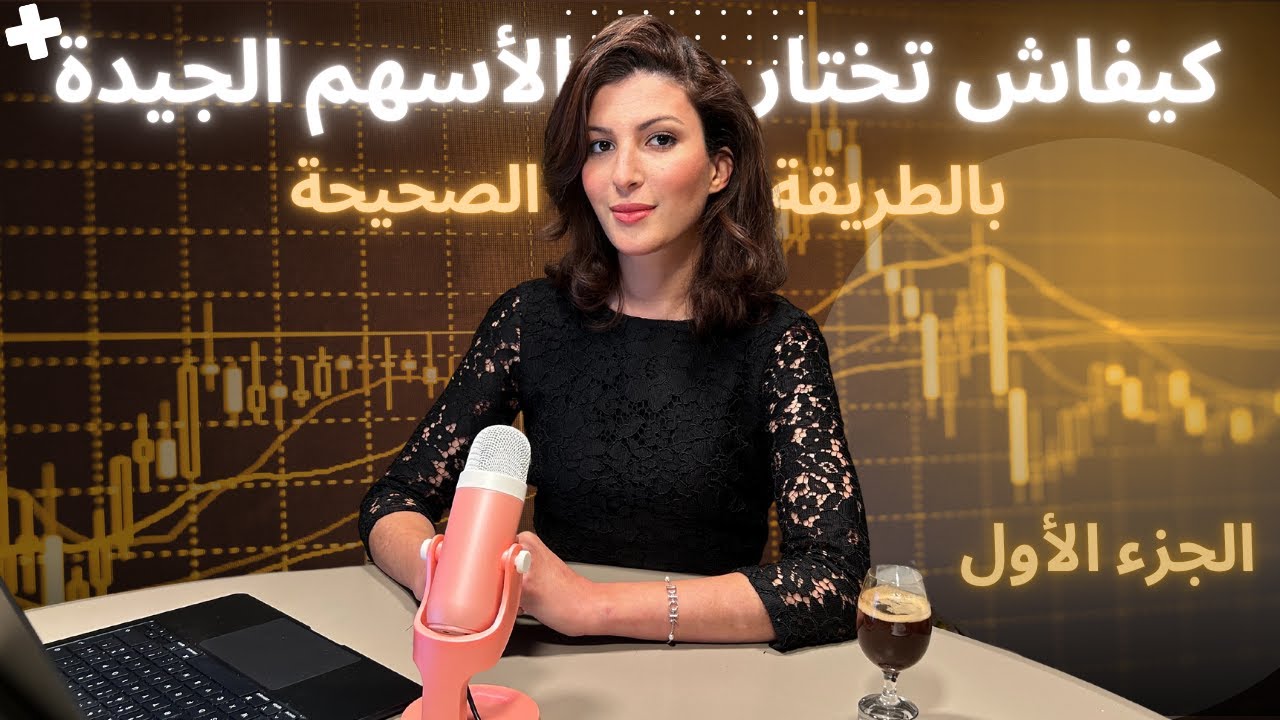 شنو هي الأسهم و كيفاش تختار الأسهم بحال أنجح المستثمرين فالعالم | فايننس بالمغربي - الحلقة 3