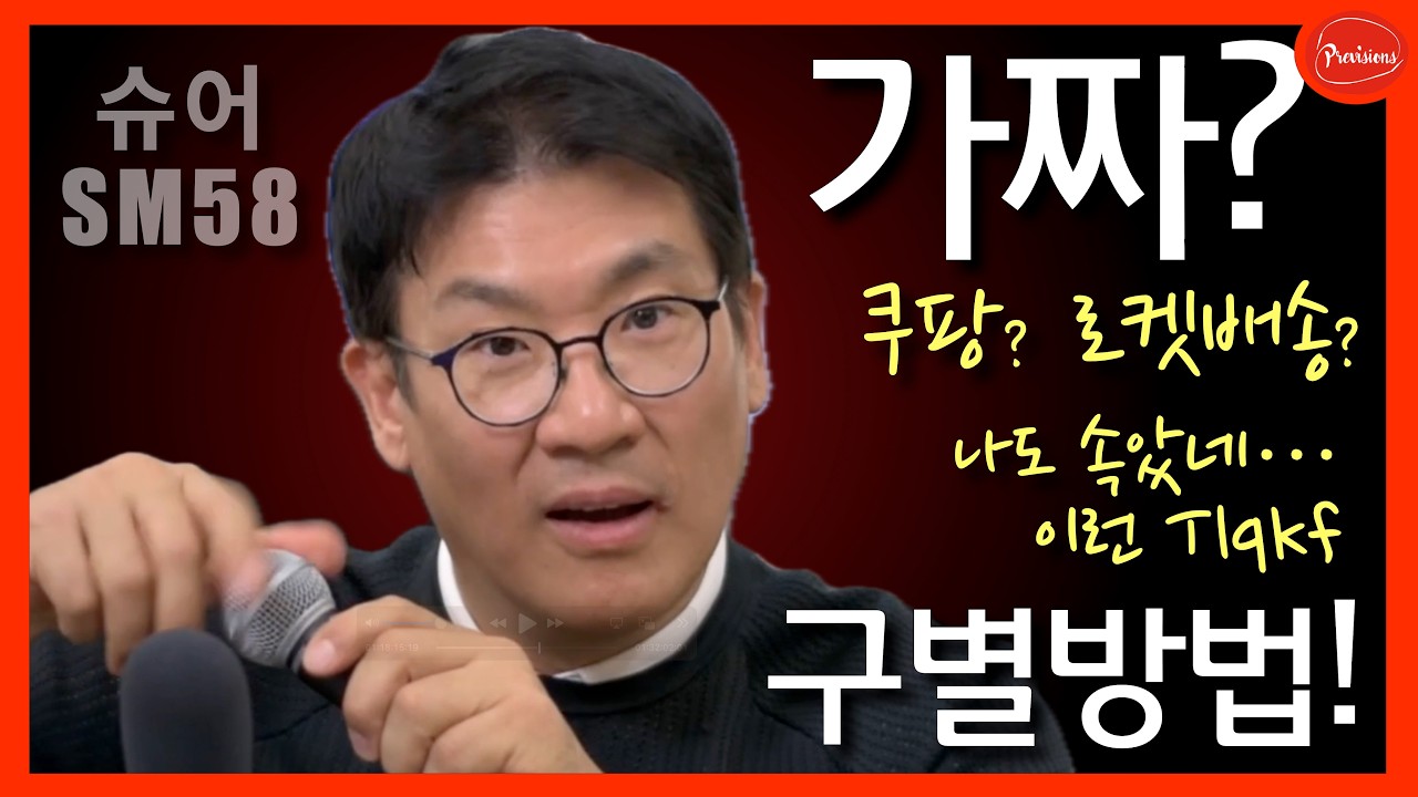 이런 나도 당했다... SHURE SM58 짝퉁구별 법! - 여러분의 마이크 확인하세요!!!