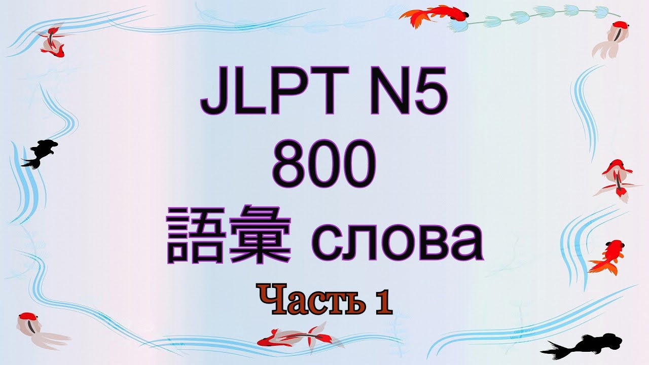 ✅ Лексика JLPT N5 800 слов. Часть 1  Японский язык.