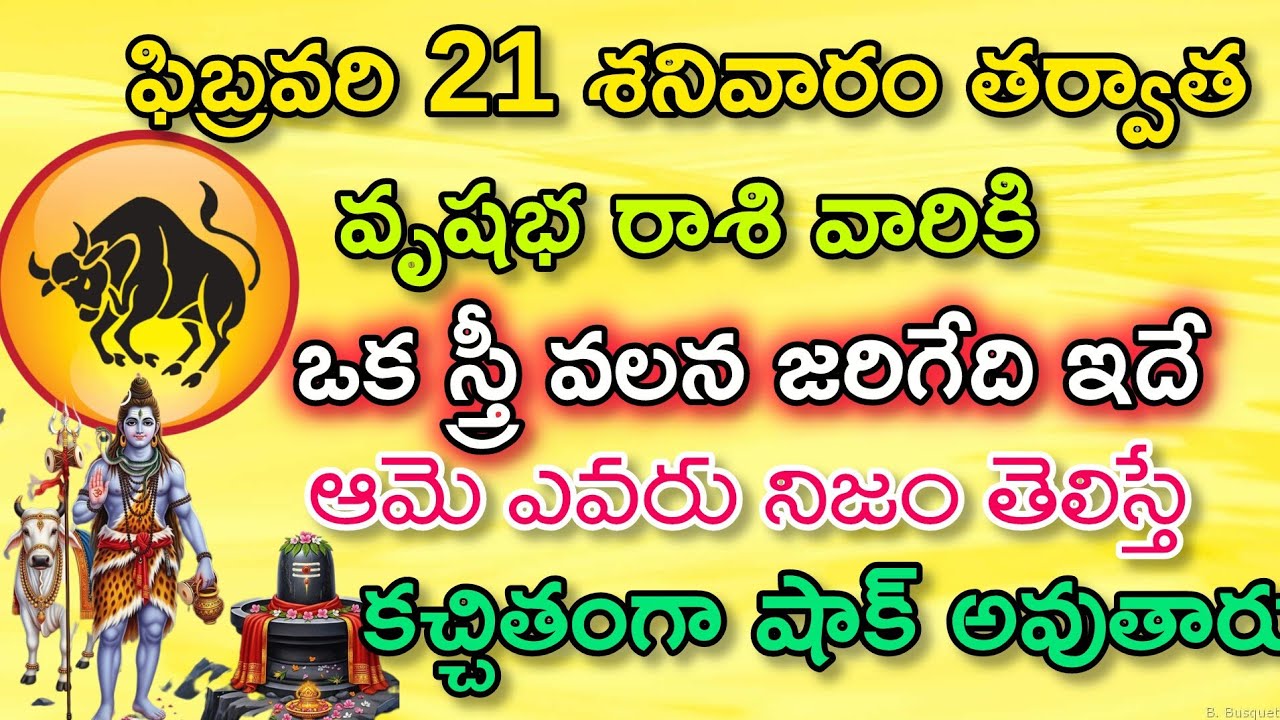 వృషభ రాశి వారికి ఫిబ్రవరి తర్వాత ఒక స్త్రీ వలన జరిగేది తెలిస్తే ఆశ్చర్యపోతారు|VrushabaRasi| వృషభరాశి