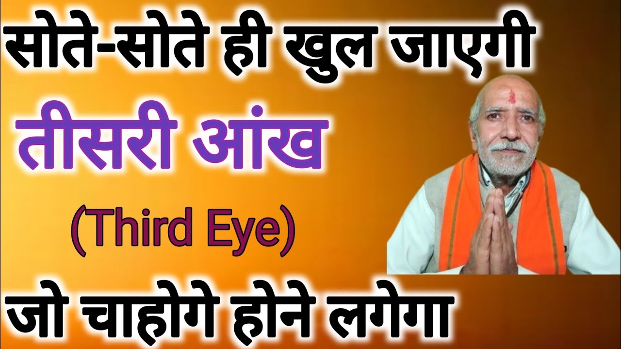 सोते-सोते ही खुल जाएगी तीसरी आंख । जो चाहोगे वही होने लगेगा ।
