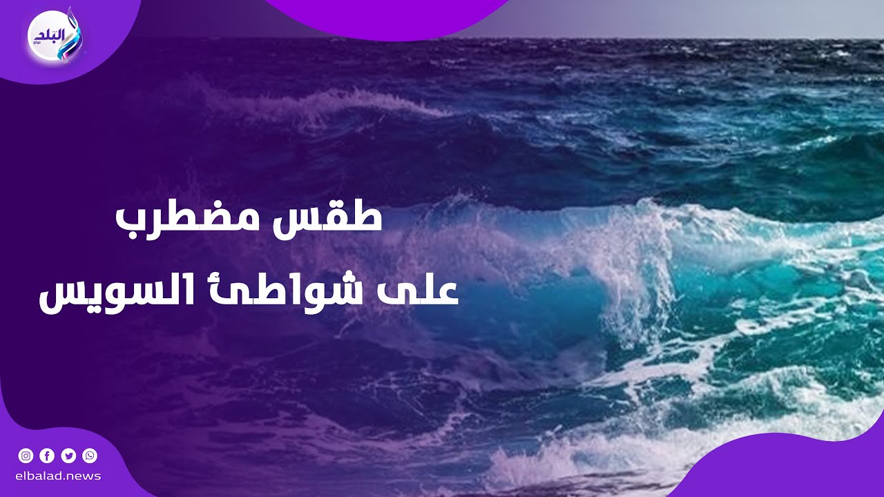 رياح وأمواج متوسطة.. طقس مضطرب على شواطئ خليج السويس