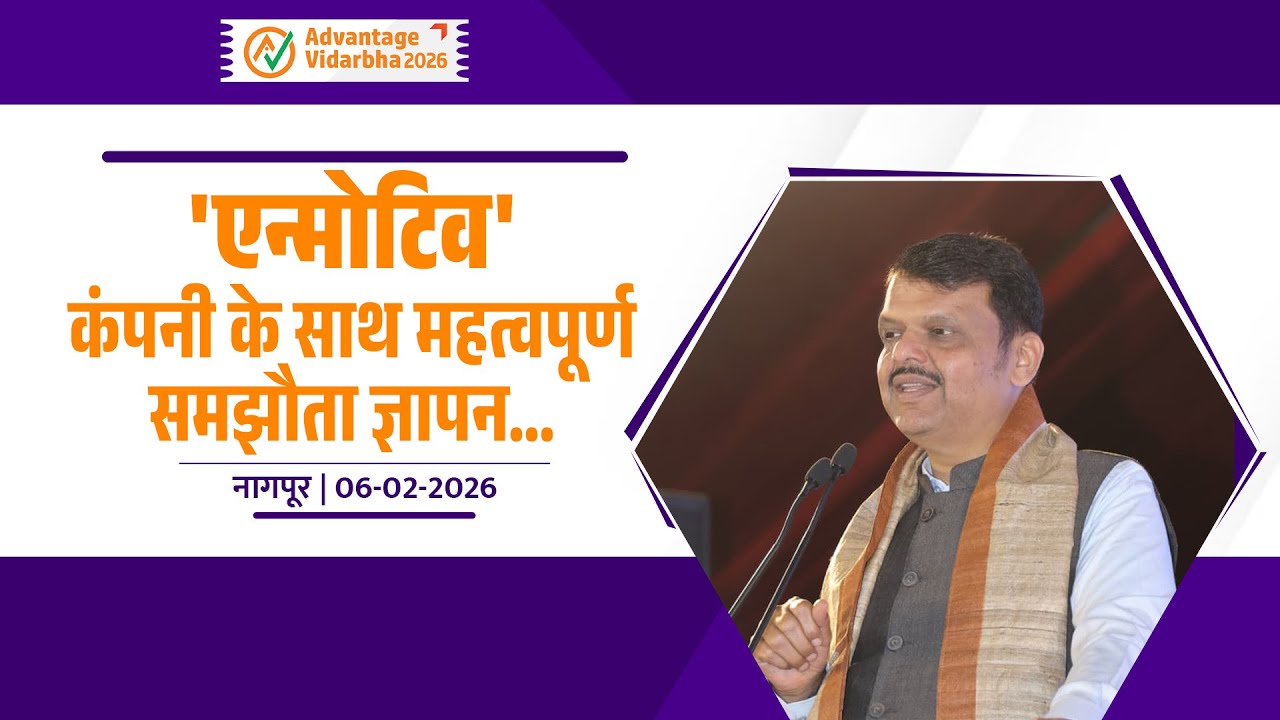 MoU Signed with 'EnMotive' Company! | 'एन्मोटिव' कंपनी के साथ महत्वपूर्ण समझौता ज्ञापन..| नागपुर
