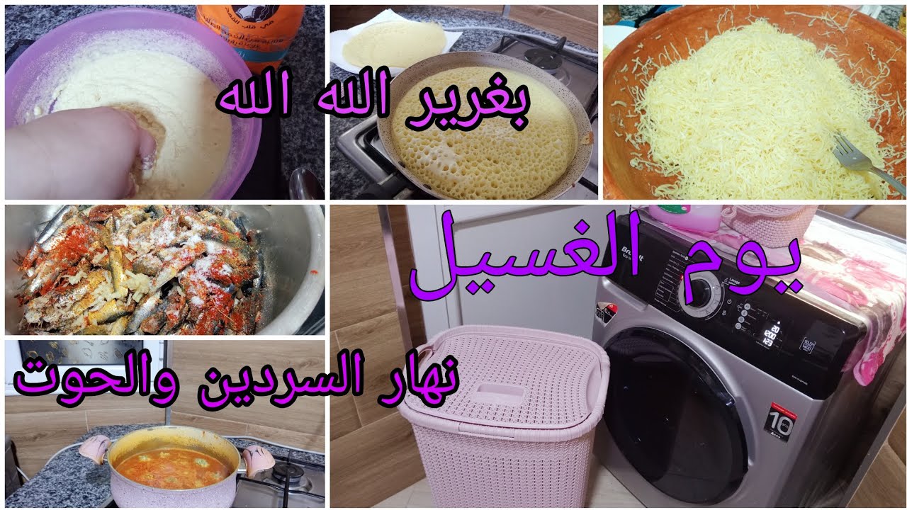 روتين خفيف ضريف 🩵 وصفة البغرير ناجحة 🥞 يوم السردين 🐟 دورة غسيل 🌀🧼 رحت لدارنا 💜