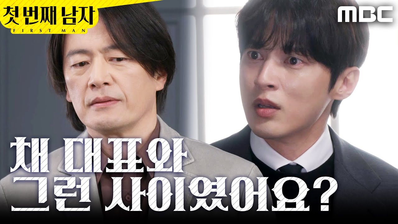 [첫 번째 남자] ＂그런 사이였어요..?＂ 정찬의 행동이 믿기지 않는 윤선우, MBC 260323 방송
