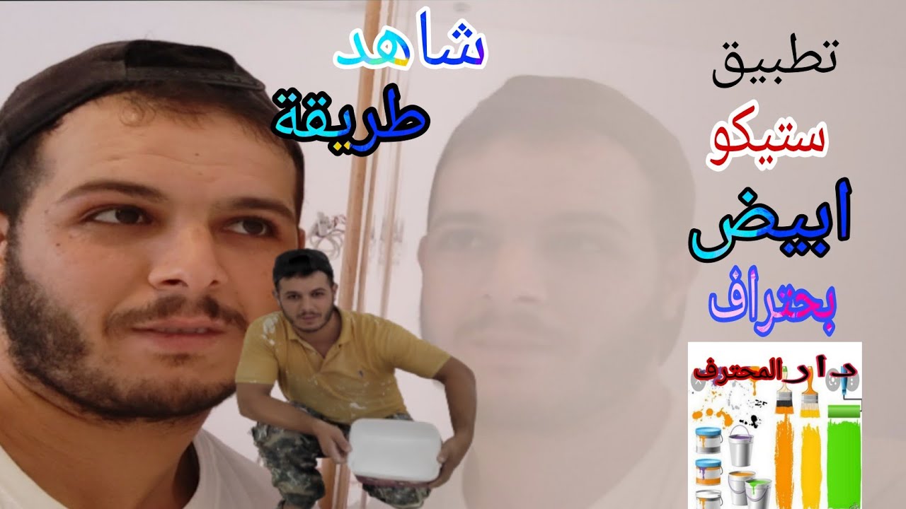 طريقة تطبيق ستيكو ابيض روخامي  💯 الصباغة الأكتر طلب في المغرب 2021