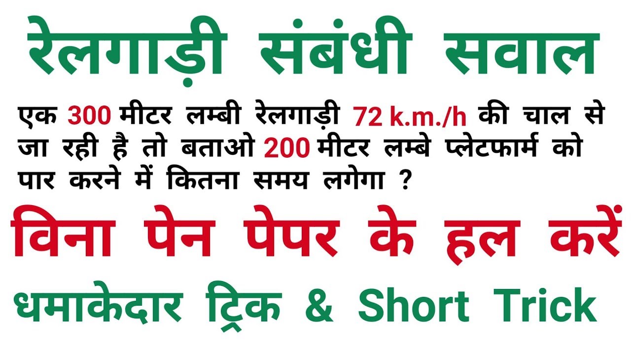 रेलगाड़ी संबंधी सवाल || Maths Trick || Train Related || RAILWAY, ALP, RPF, NTPC