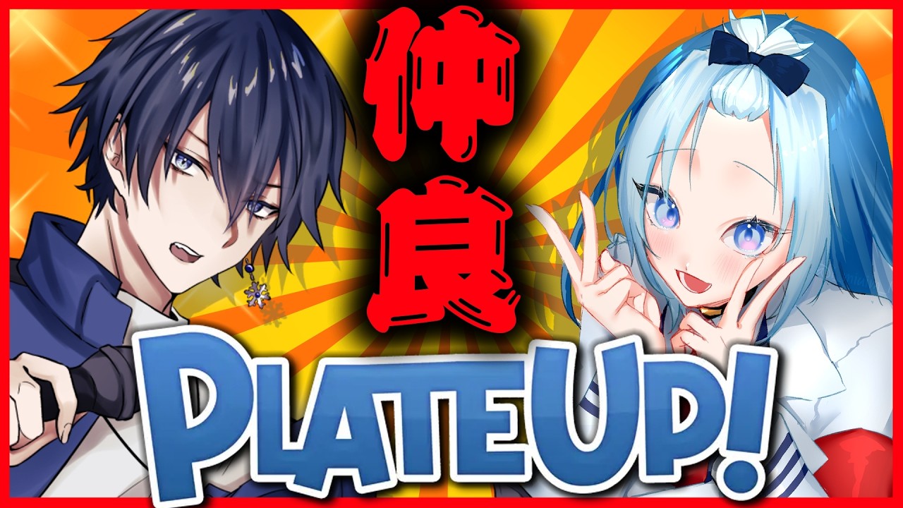 【PlateUp!】ゲリラコラボ！『仲良く』店舗経営しようね！！【新人VTuber/鯨波不明】