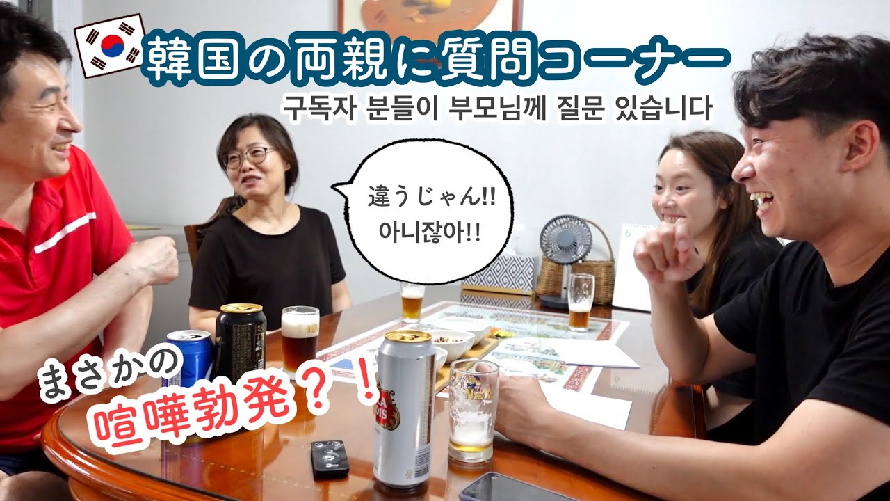 韓国の両親にあれこれ聞いてみた✐ 구독자 분들이 부모님께 질문 있습니다 [日韓夫婦/国際結婚/한일부부]