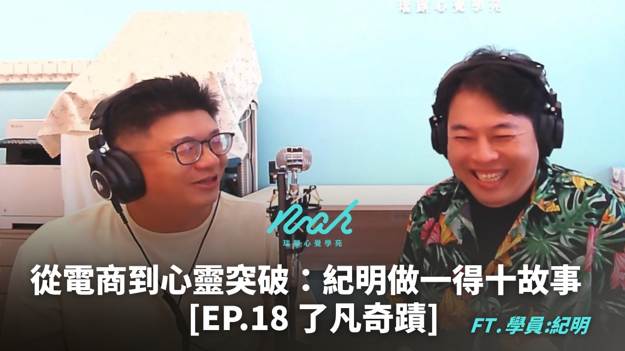 從電商到心靈突破－紀明做一得十故事 [EP.18 了凡奇蹟] #瑞麒心覺學苑 #了凡奇蹟 #了凡四訓 #人生逆轉勝 #改變命運 #自我成長 #正能量