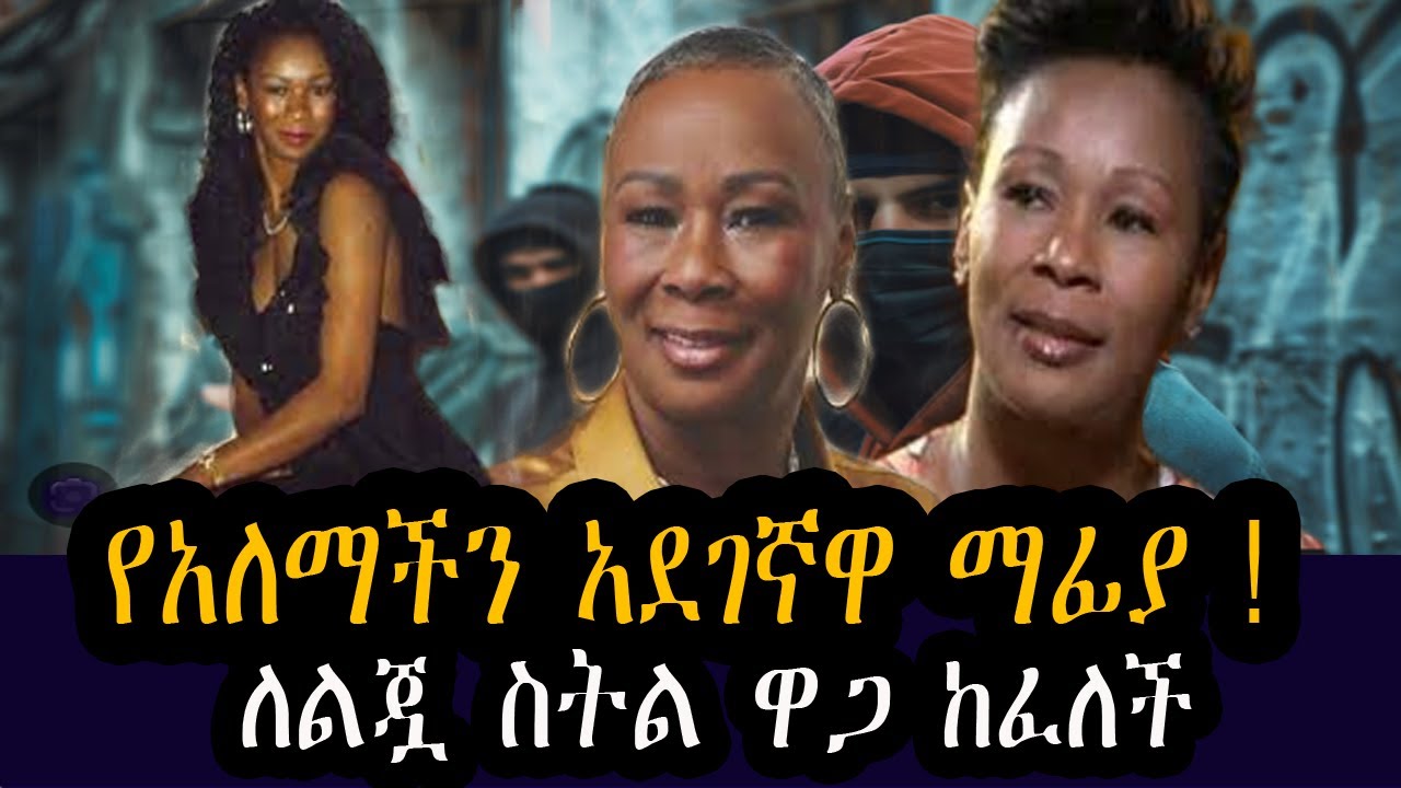 የ አለማችን አደገኛዋ ማፊያ !  ለልጁዋ ስትል ወጋ ከፈለች እጅግ አስደናቂ ክሰተት