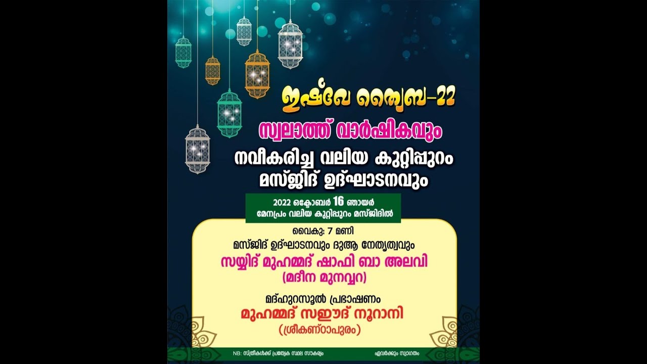 ഇഷ്ഖേ ത്വയ്‌ബ-22 | സ്വലാത്ത് വാർഷികവും നവീകരിച്ച വലിയ കുറ്റിപ്പുറം മസ്‌ജിദ്‌ ഉദ്ഘാടനവും