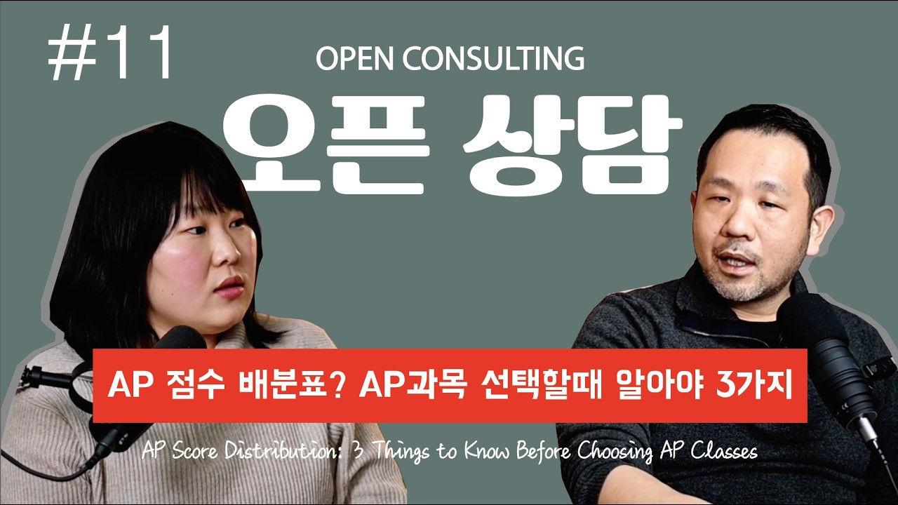 AP 과목 선택, 점수 분포표 믿어도 될까? [과목 선택 전 꼭 알아야 할 3가지]