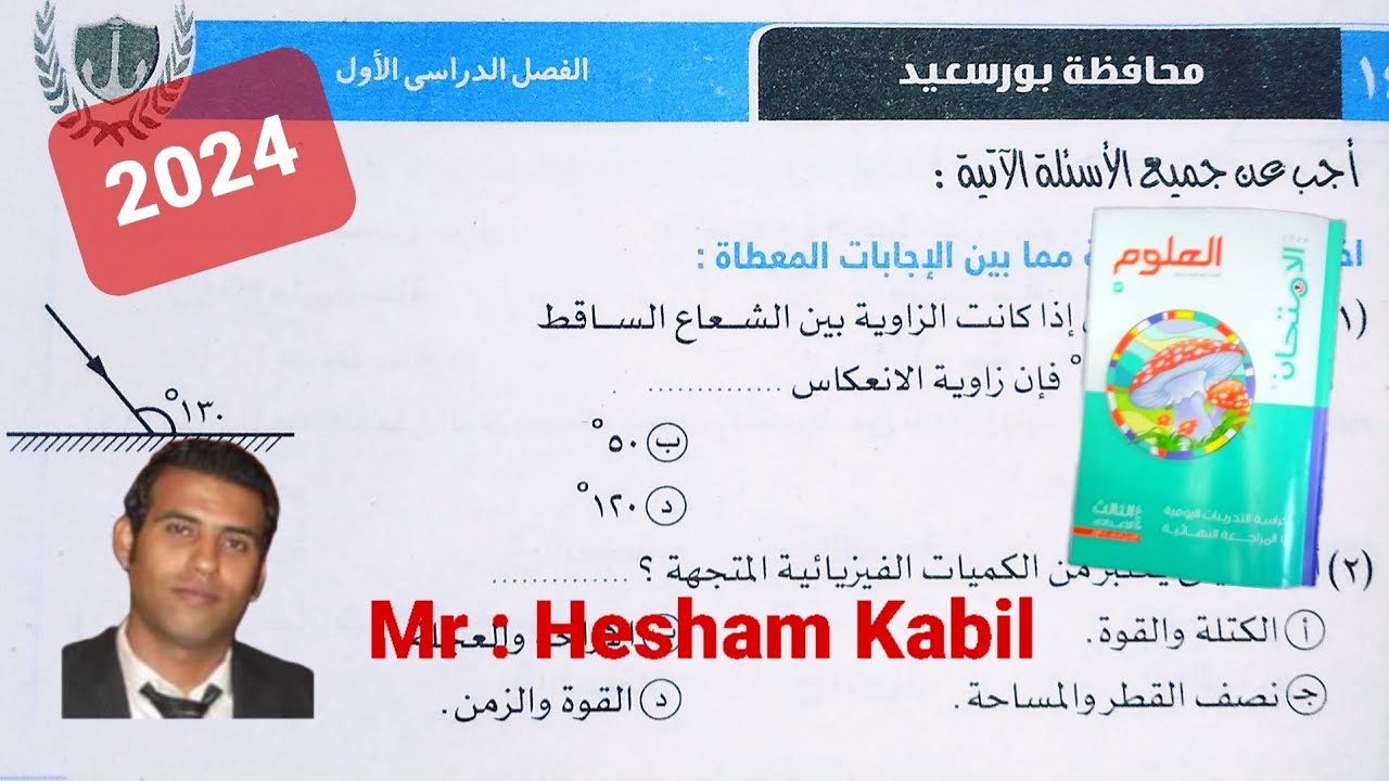 حل امتحان ١٤ محافظه بورسعيد علوم تالته اعدادي كتاب الامتحان الترم الاول ٢٠٢٤