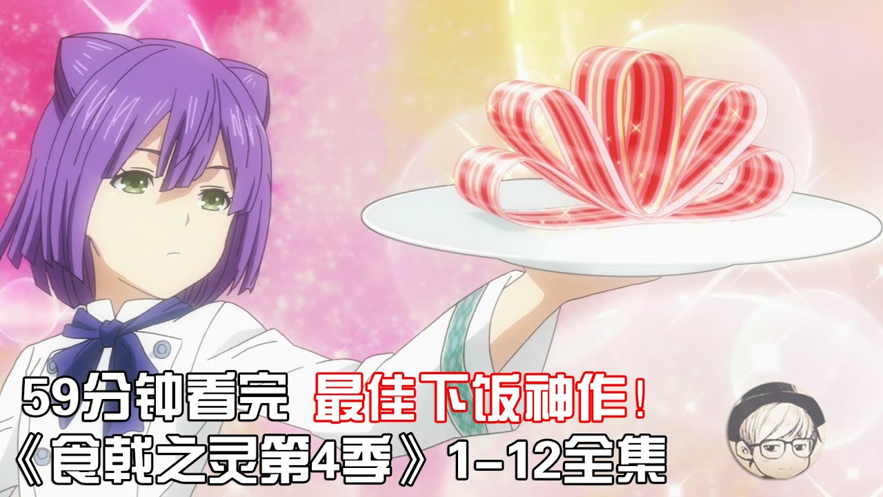 一口气看完|深夜禁看的下饭神作《食戟之灵第4季》1-12合集【宇哥讲电影】