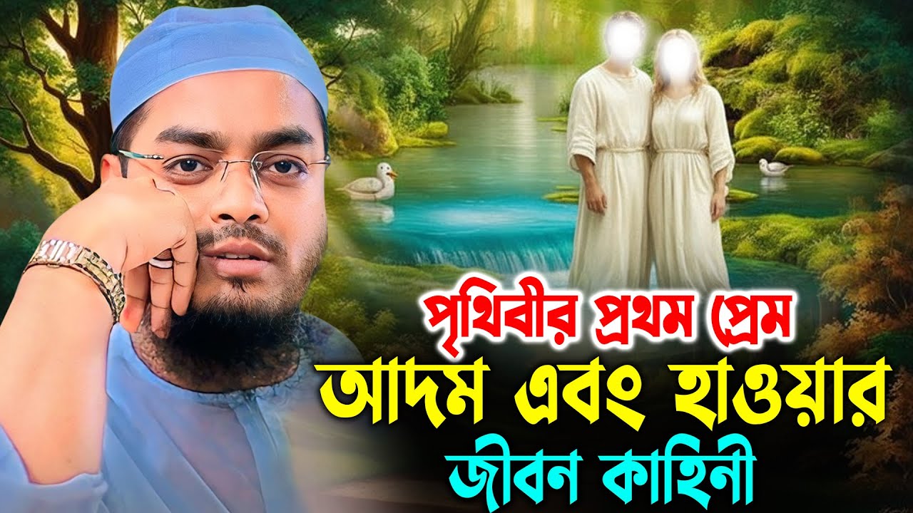 পৃথিবীর ১ম প্রেম আদম এবং হাওয়ার জীবন কাহিনী। হাফিজুর রহমান সিদ্দিকী 2025। Hafizur Rahman Waz 2025