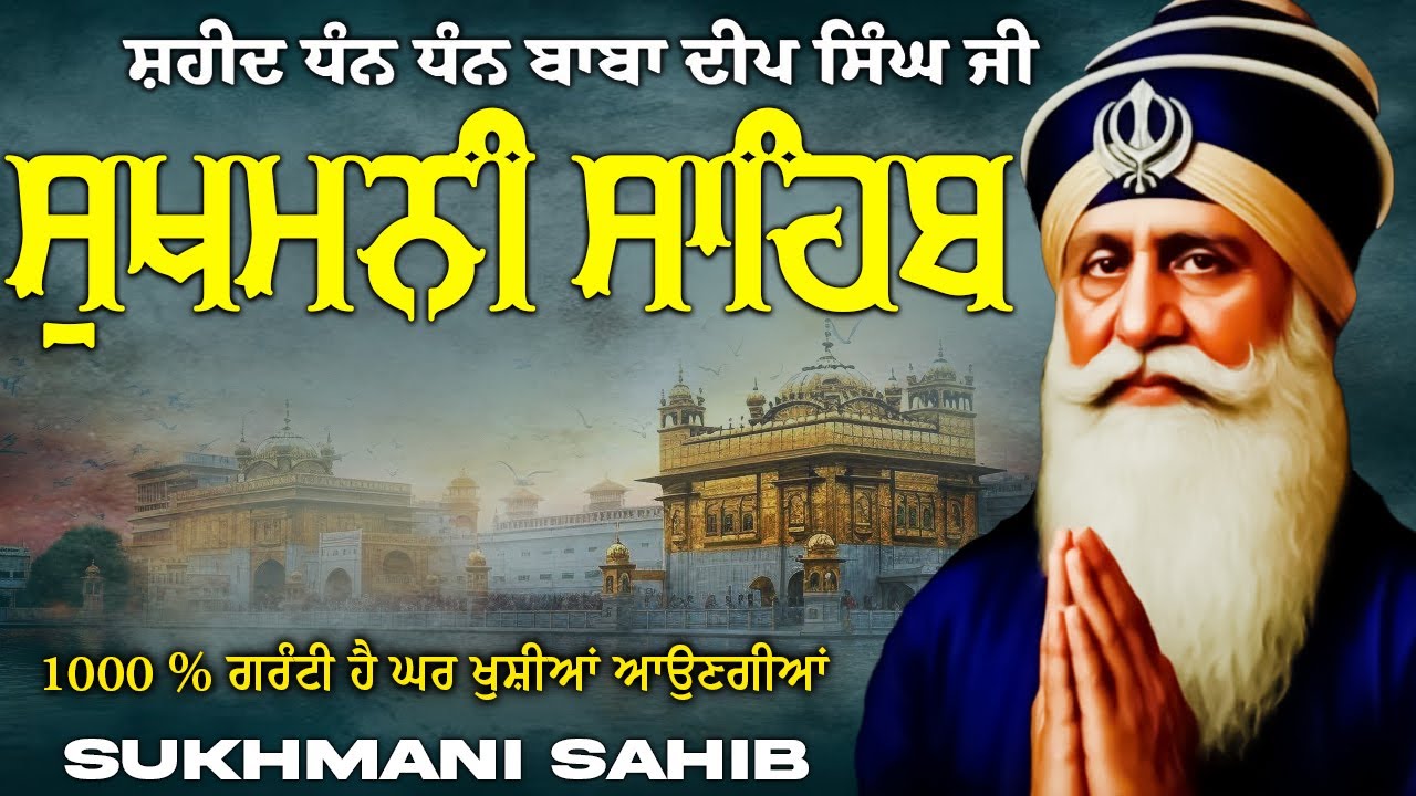 Sukhmani Sahib ( ਸੁਖਮਨੀ ਸਾਹਿਬ ) Sukhmani Sahib Full Path | Nitnem Paath Sukhmani Sahib #punjabi