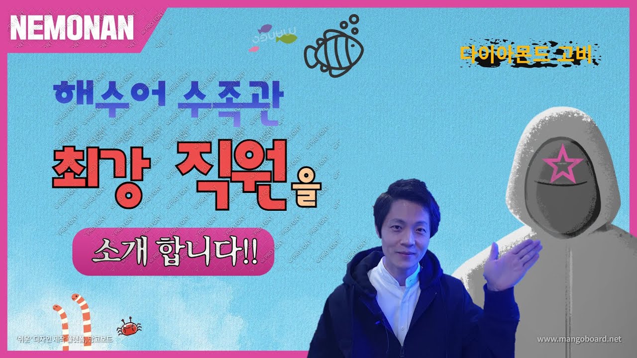 해수어 수족관 | 최강 직원을 소개합니다.