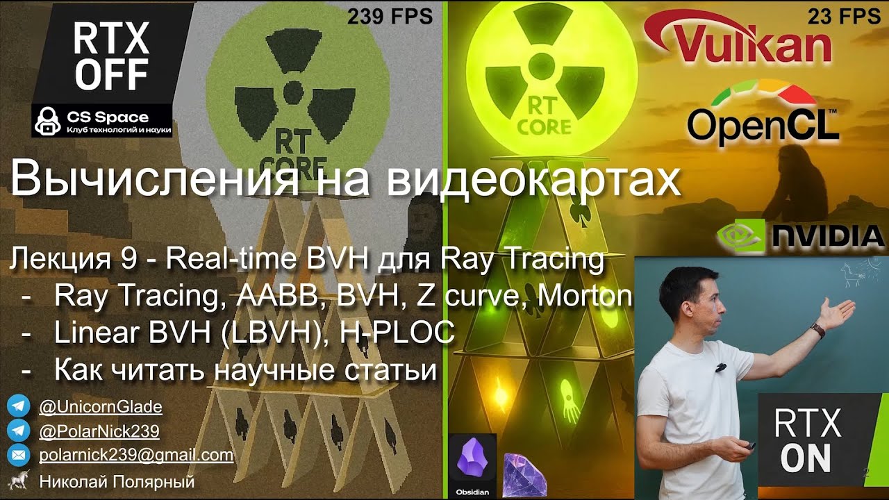 Вычисления на GPU 09 | Real-time построение BVH для Ray Tracing | CS Space