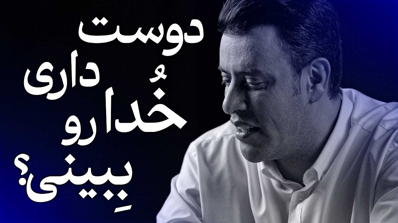 دوست داری خدا رو ببینی | سیدمحمد عرشیانفر