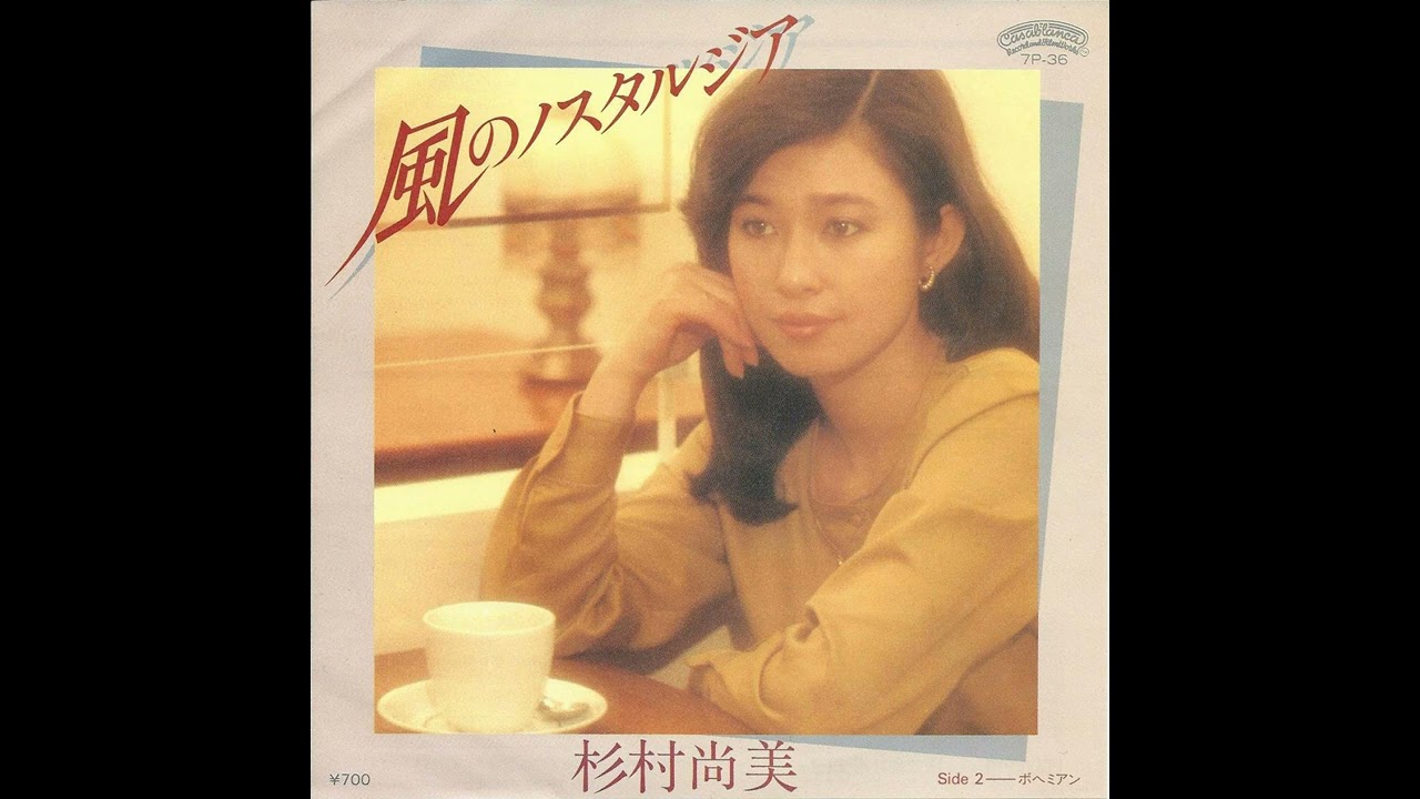 杉村尚美「ボヘミアン」[1982]