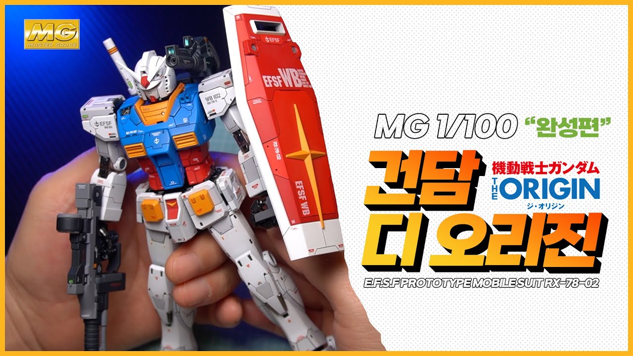 MG 1/100 퍼스트 건담 디 오리진 RX-78-2 GUNDAM THE ORIGIN RX-78-02 ガンダム #건담베이스 #gundam #반다이 #디오리진