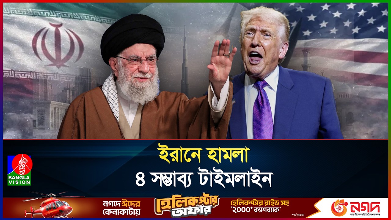 ইরানে হামলা কবে? ট্রাম্পের টেবিলে ৪ চূড়ান্ত বিকল্প | Us attack iran | Khamenei
