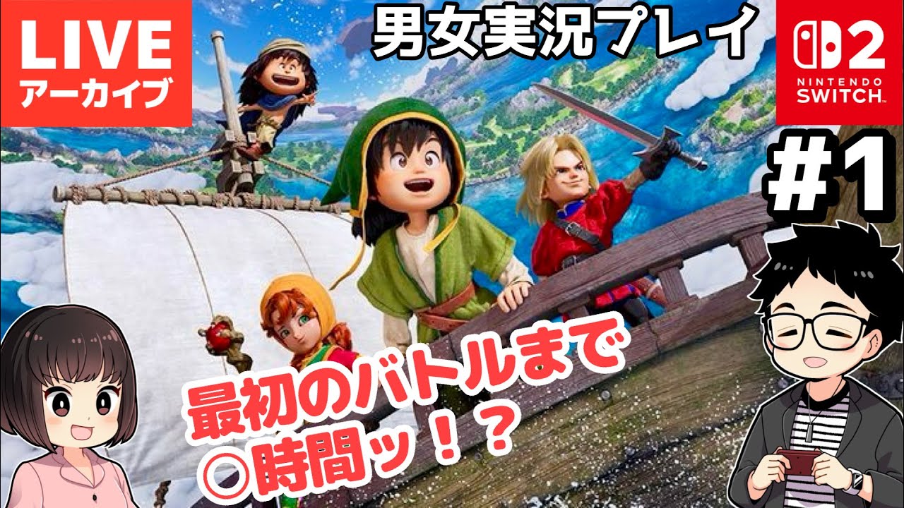 初見ネタバレ【#ゲーム実況 】ドラゴンクエスト7 Reimagined】＃ 1 体験版を体験ッ！【男女実況プレイ】アーカイブ