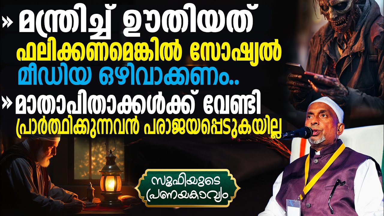 മന്ത്രിച്ച് ഊതിയത് ഫലിക്കണമെങ്കില്‍⁉️പിശാചിനെ ഒഴിവാക്കണമെങ്കില്‍ ശ്രദ്ധിക്കുക‼️| സൂഫി PART- 239 -3