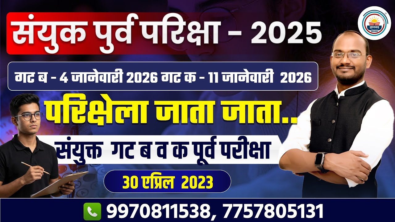 संयुक्त गट ब व गट क पुर्व परीक्षा - 30 एप्रिल 2023 ! महत्वाचे मुद्दे !#mpsc #mpscmateriel #combine