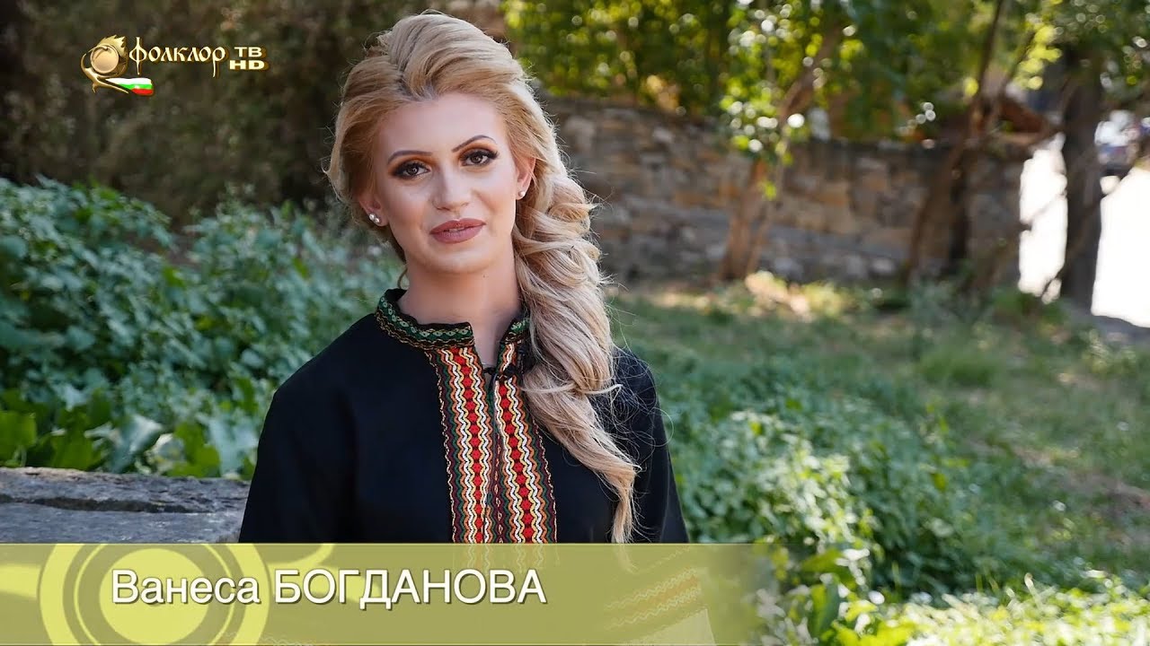 Между нас казано с Ванеса Богданова