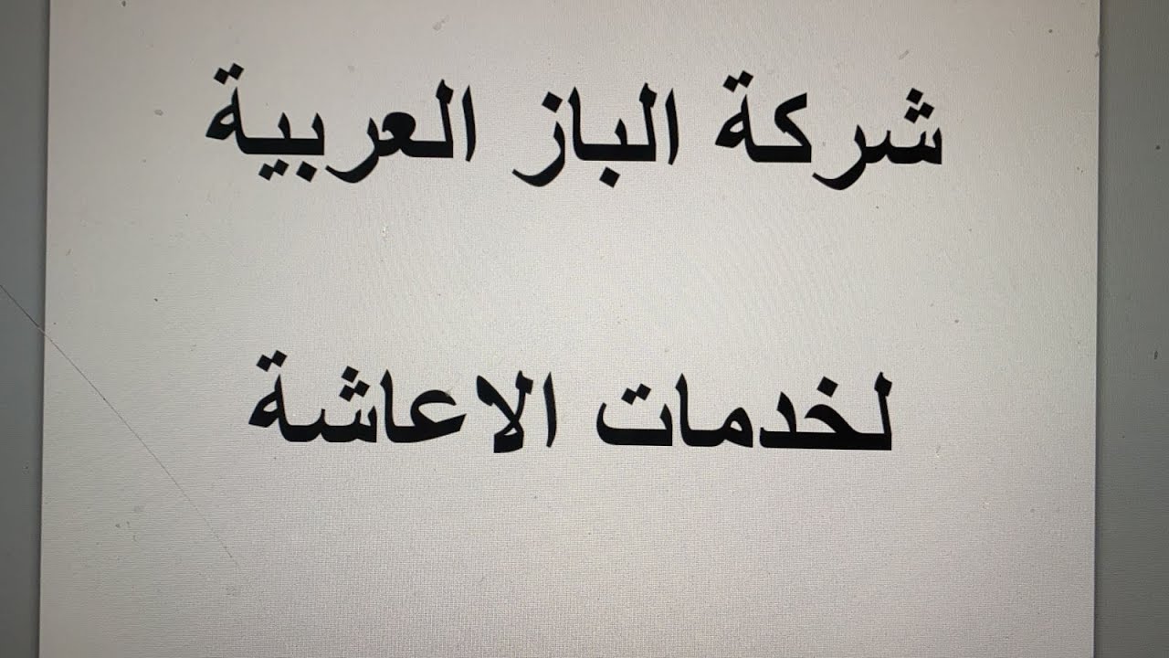 شركة الباز العربية لخدمات الاعاشة