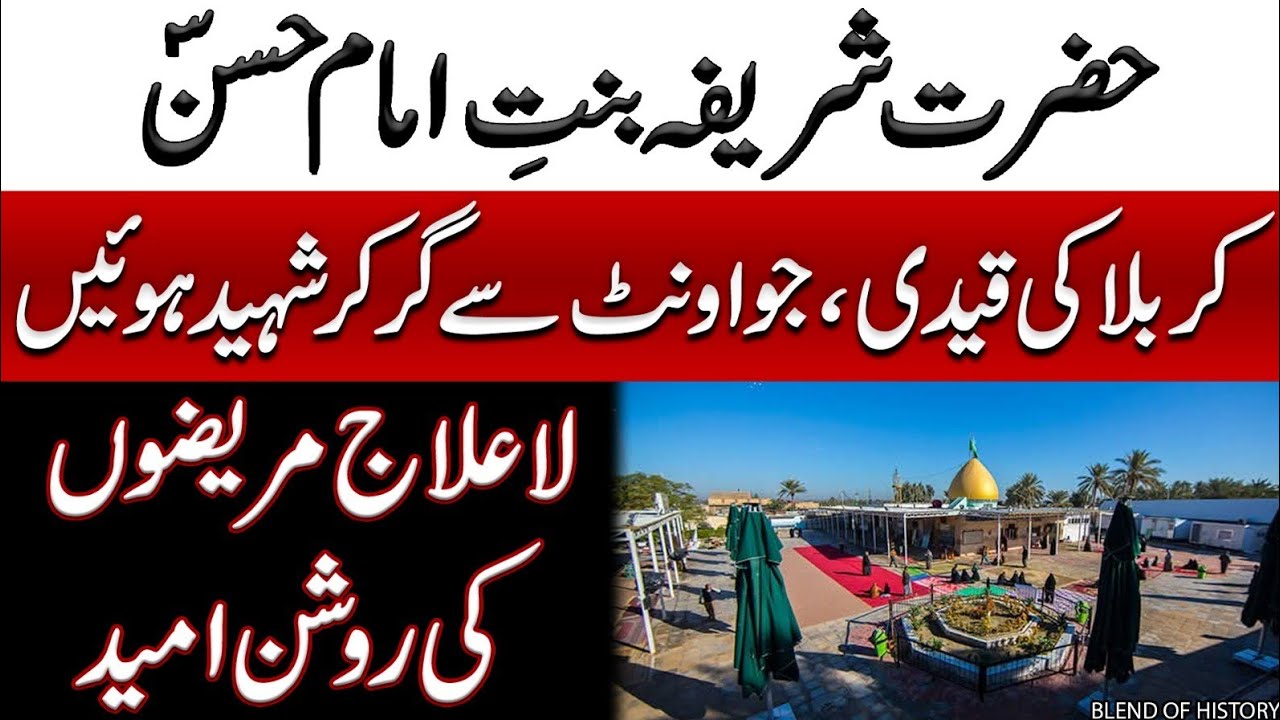 Hazrat Sharifa Bint e Hassan e Mujtaba | حضرت شریفہ بنتِ حسن مجتبیٰ | Blend of History