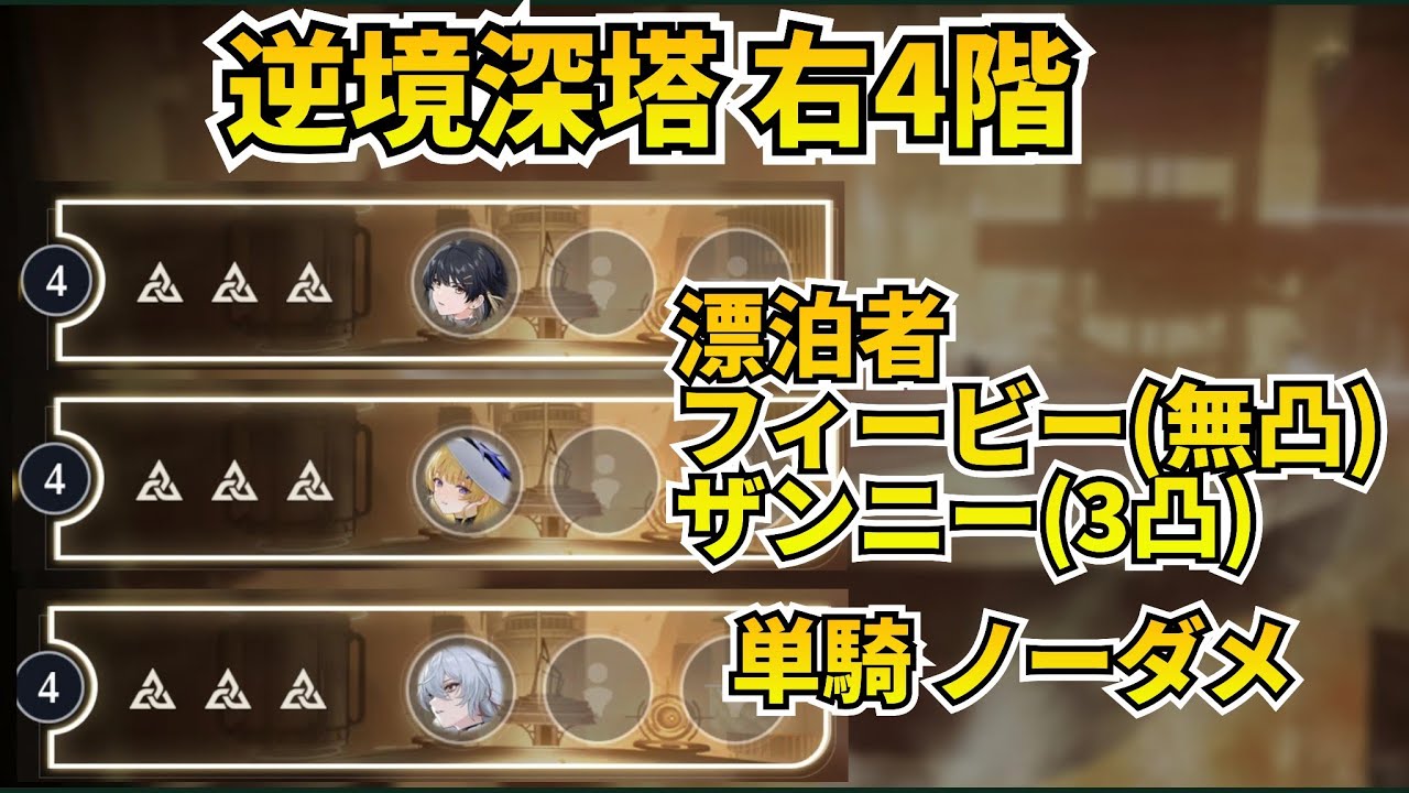 【鳴潮】逆境深塔(右4階) 騒光キャラ3人でフルールドリス単騎