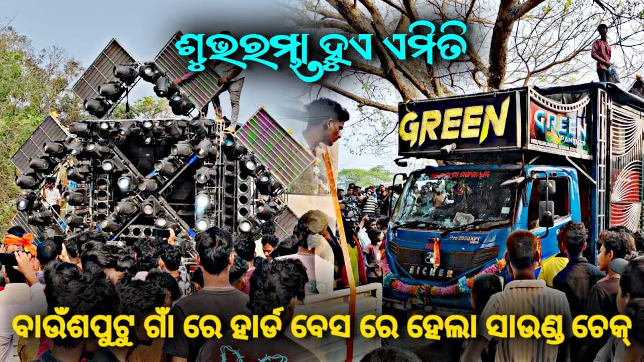 Dj Green Panther New Setup 2026 // ବାଉଁଶପୁଟୁ ଗାଁ ରେ ହାର୍ଡ ବେସ ରେ ହେଲା ସାଉଣ୍ଡ ଚେକ୍ 🔥// 