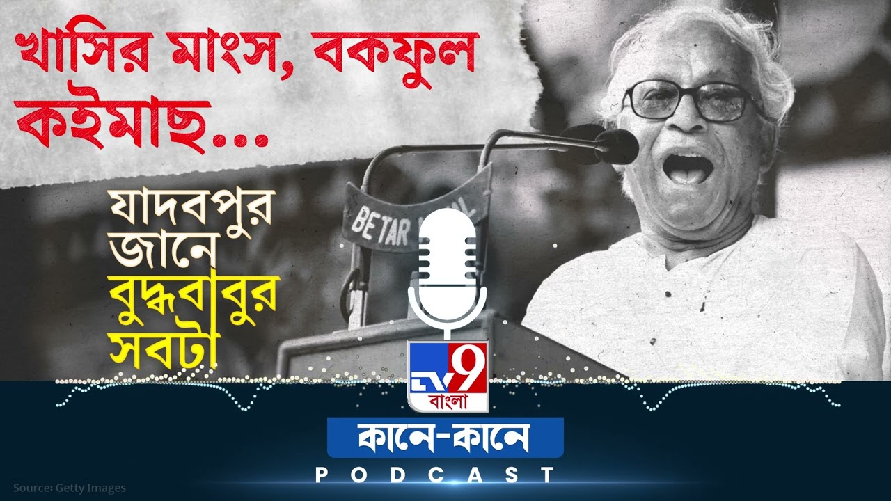 TV9 BANGLA PODCAST: EPISODE: 720 | যে যাদবপুর মুখ ফিরিয়েছে, সেই যাদবপুরকে কতটা ভালবাসতেন বুদ্ধ!
